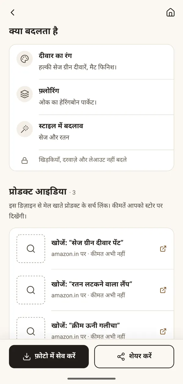 ऐप की स्क्रीन जिसमें डिजाइन से मेल खाते प्रोडक्ट आइडिया हैं: दीवार का पेंट, रतन पेंडेंट लैंप और ऊनी गलीचा