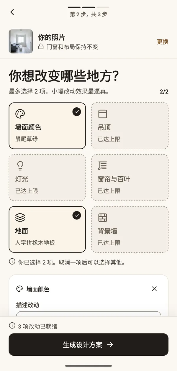 选择改动的界面：墙面颜色、吊顶、灯光、窗帘与百叶、地面、背景墙
