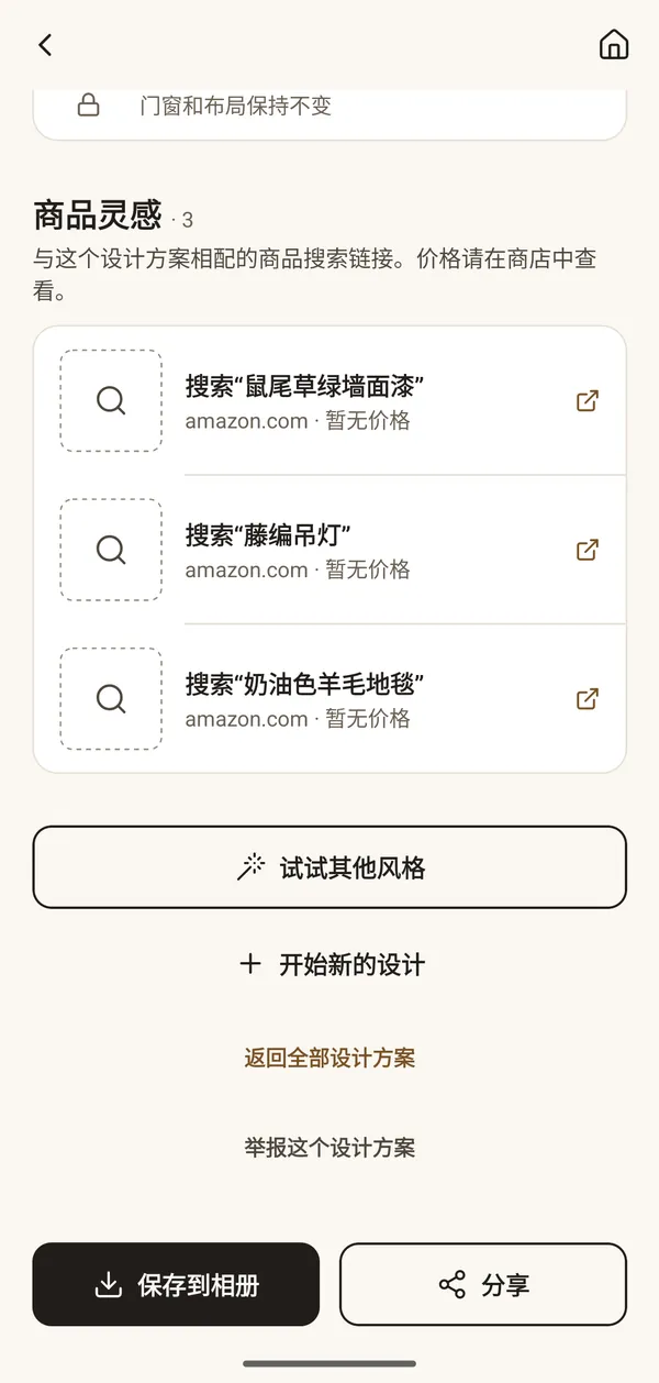 应用界面:与设计相配的商品灵感,包括墙漆、藤编吊灯和羊毛地毯