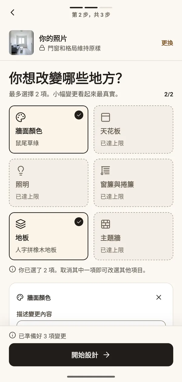 選擇變更項目的畫面：牆面顏色、天花板、燈光、窗簾、地板、主題牆