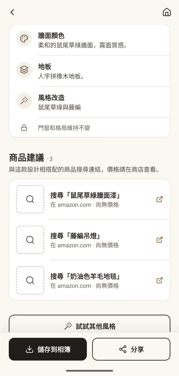 顯示相配商品的畫面:牆面油漆、藤編吊燈與羊毛地毯